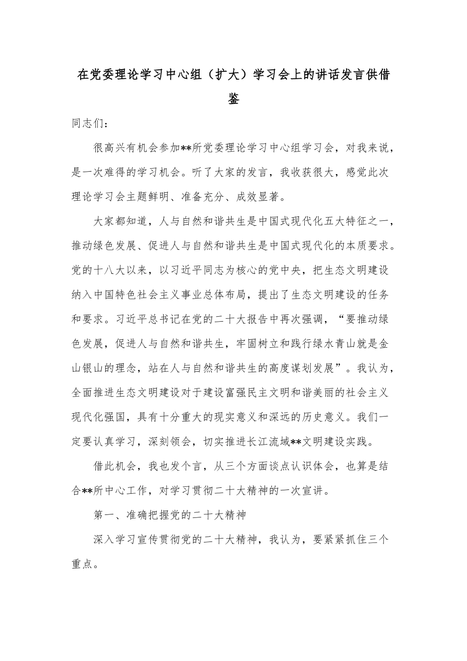 在党委理论学习中心组（扩大）学习会上的讲话发言供借鉴.docx_第1页