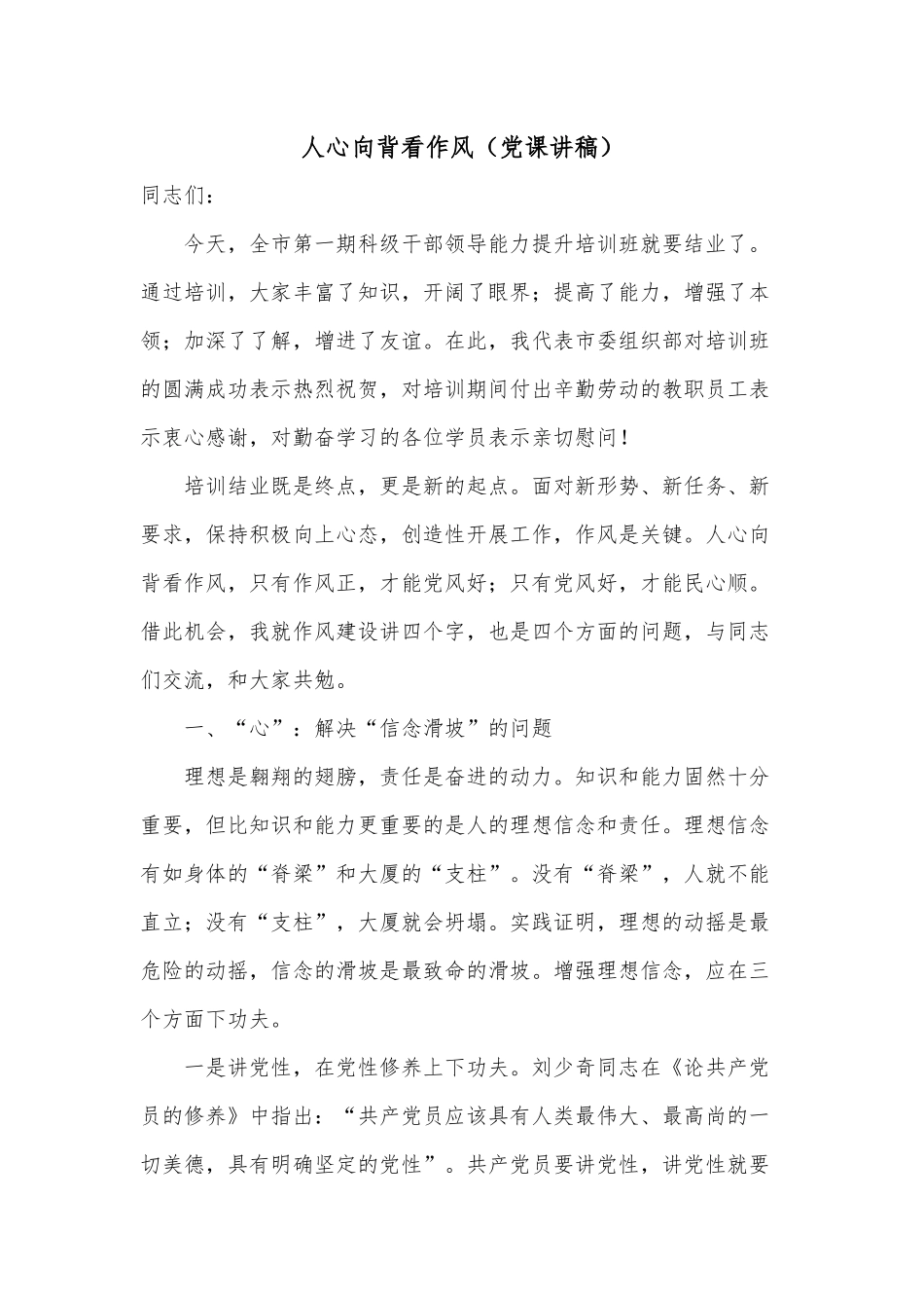 人心向背看作风（党课讲稿）.docx_第1页