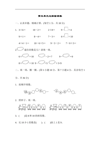人教版数学一年级上册-第5单元6～10的认识和加减法达标检测卷（有答案）.docx