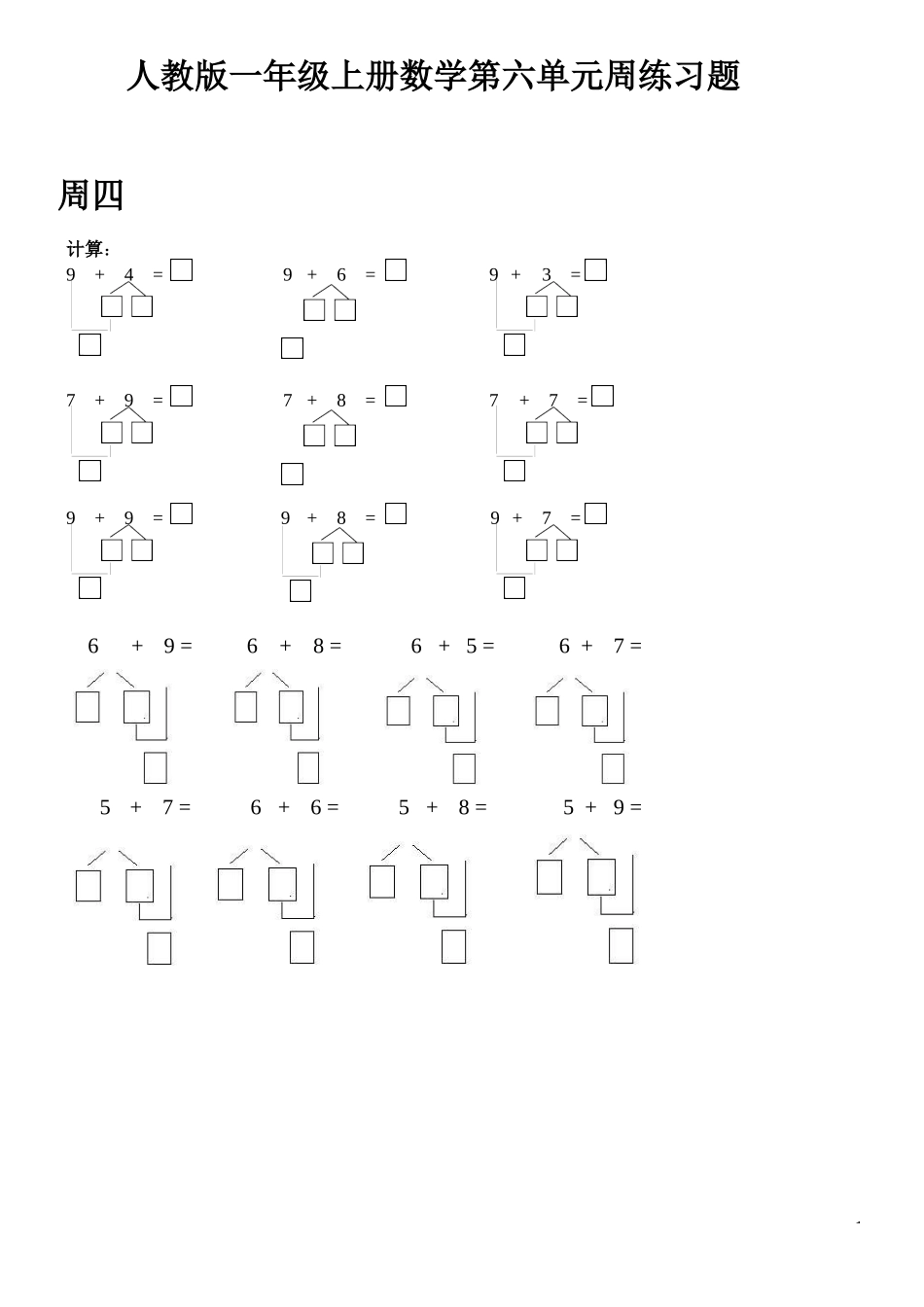 人教版一年级上册数学第六单元周练习题.docx_第1页