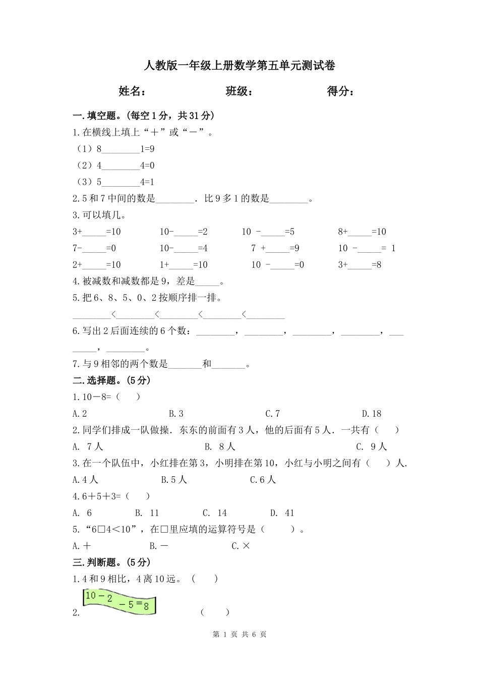人教版一年级上册数学第五单元《6-10的认识和加减法》 测试卷（含答案）.doc_第1页