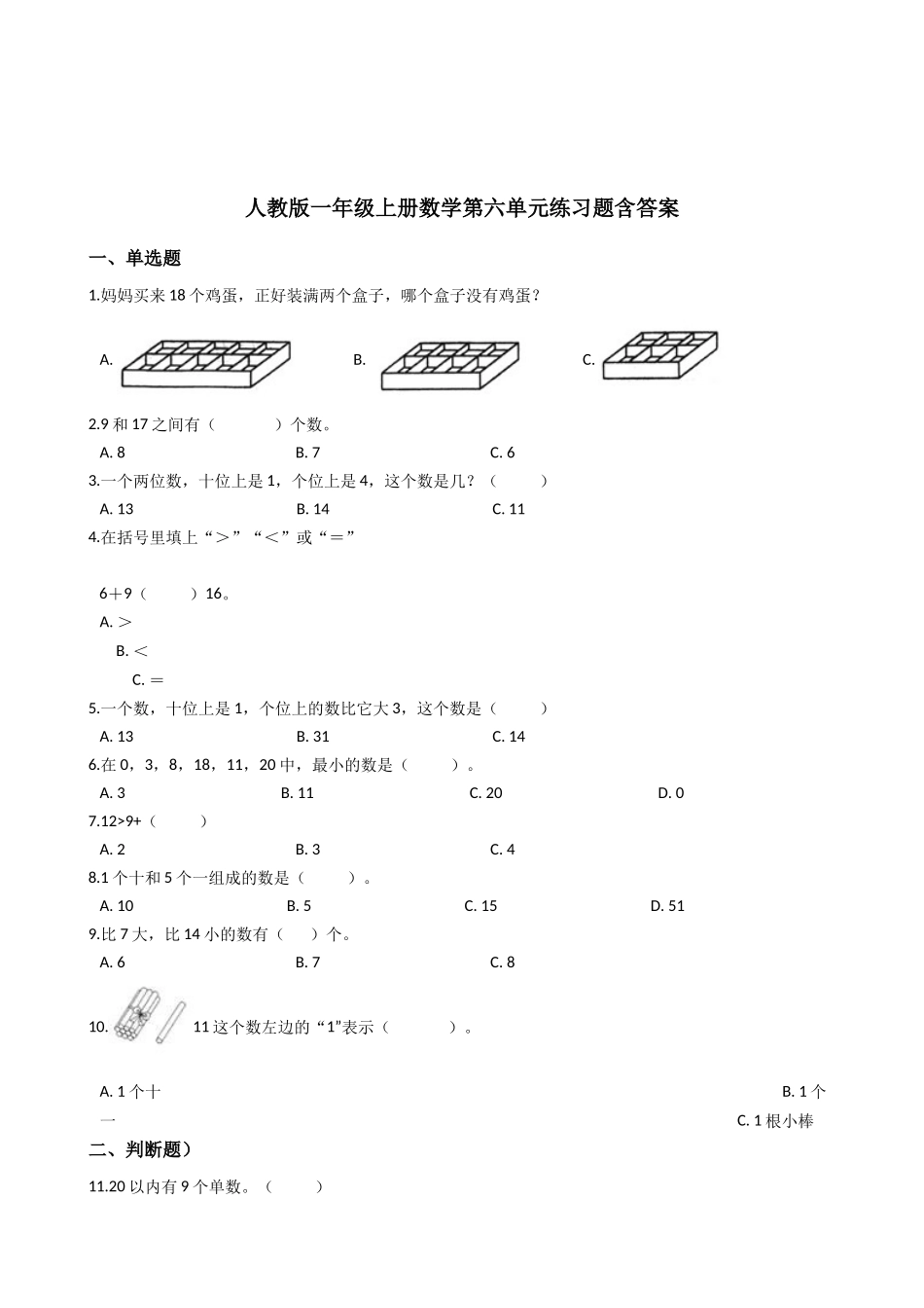 人教版一年级上册数学第六单元练习题含答案.docx_第1页