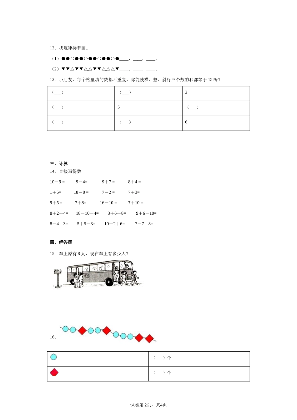 小学数学人教版一年级上册数学总复习训练题.docx_第2页