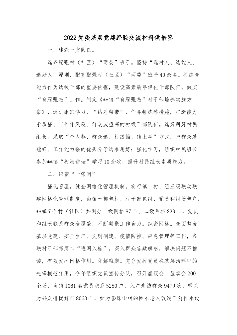 2022党委基层党建经验交流材料供借鉴.docx_第1页