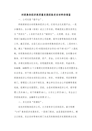 村级集体经济高质量发展经验发言材料供借鉴.docx