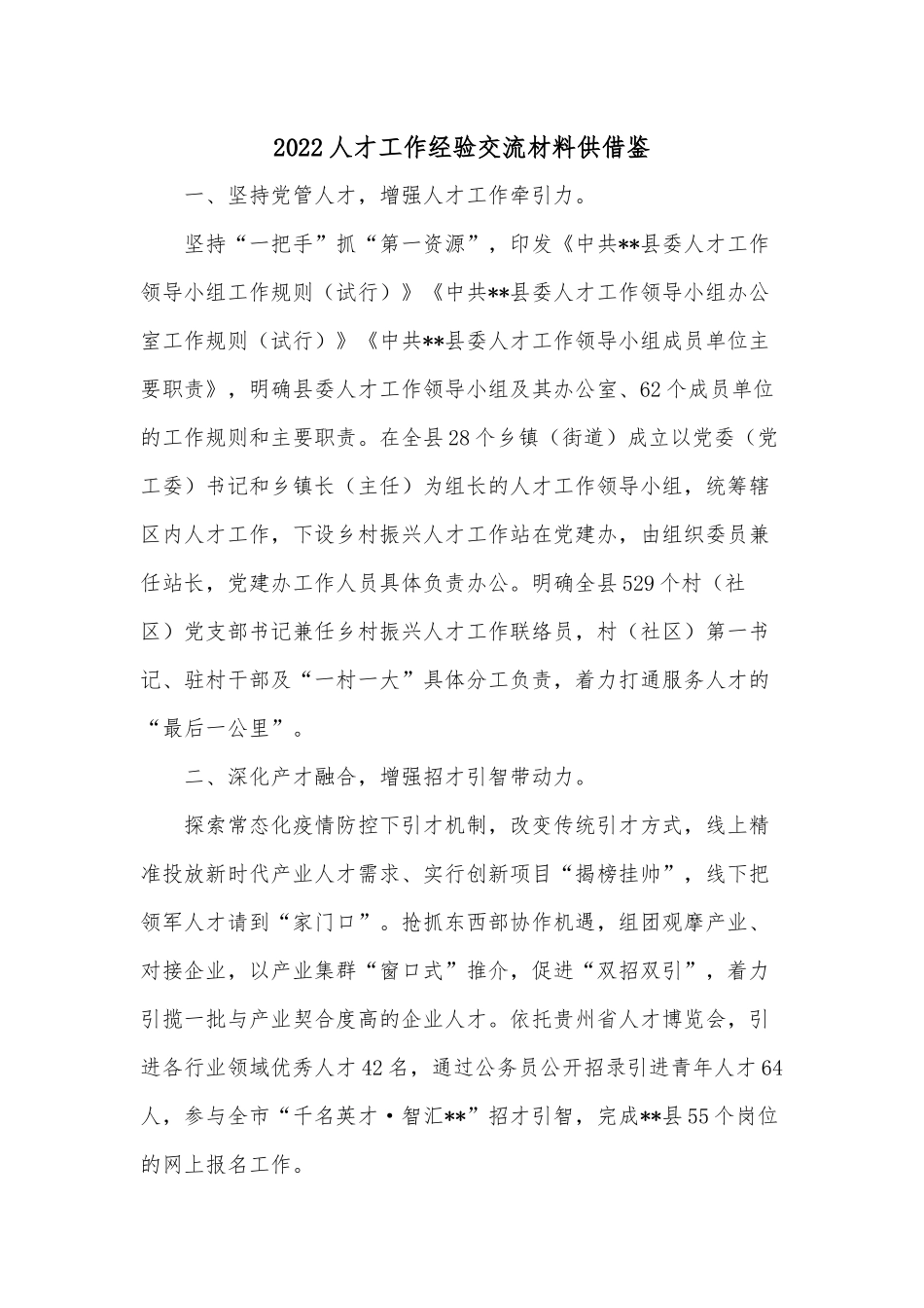 2022人才工作经验交流材料供借鉴.docx_第1页