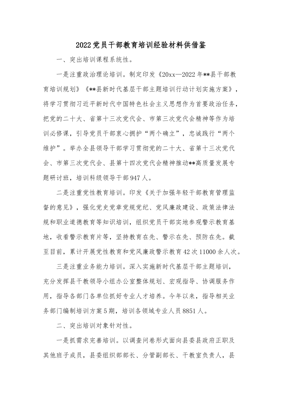 2022党员干部教育培训经验材料供借鉴.docx_第1页
