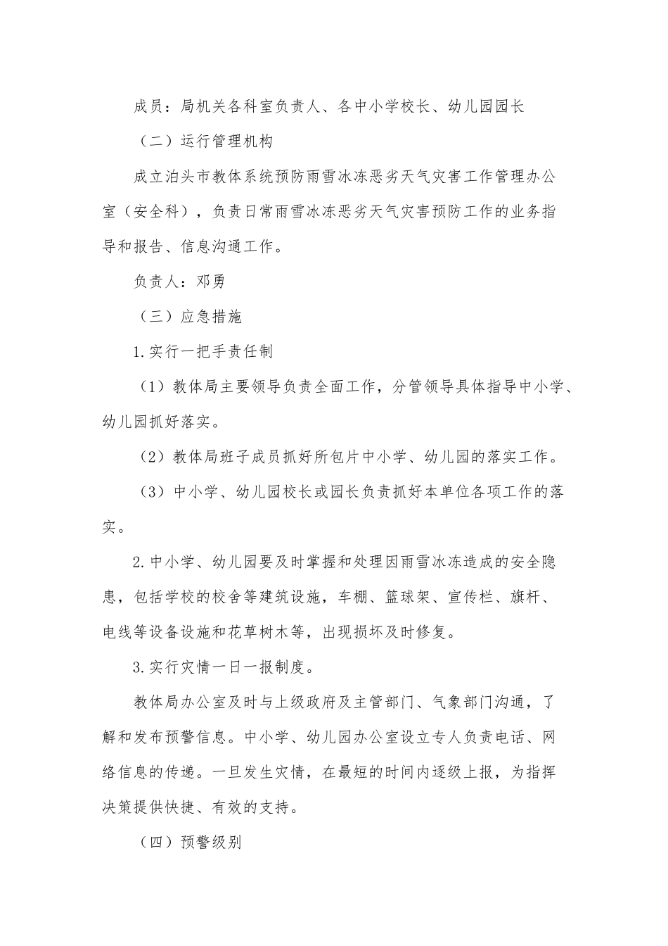 冰冻雨雪天气应急预案及措施3篇供借鉴.docx_第2页
