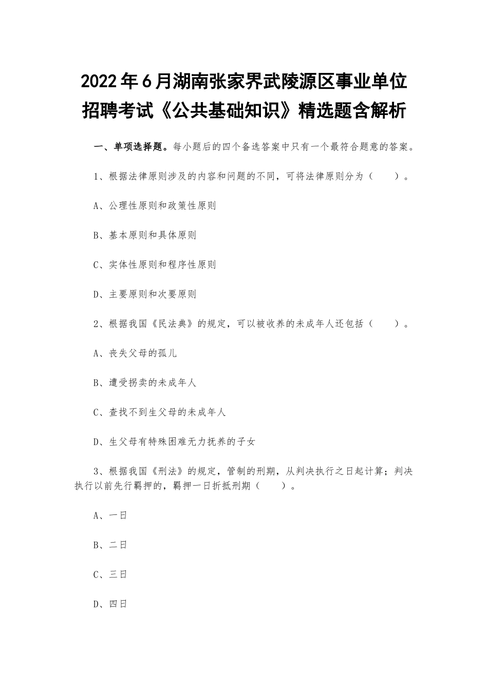 2022年6月湖南张家界武陵源区事业单位招聘考试《公共基础知识》精选题含解析.docx_第1页