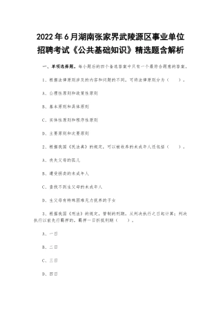 2022年6月湖南张家界武陵源区事业单位招聘考试《公共基础知识》精选题含解析.docx