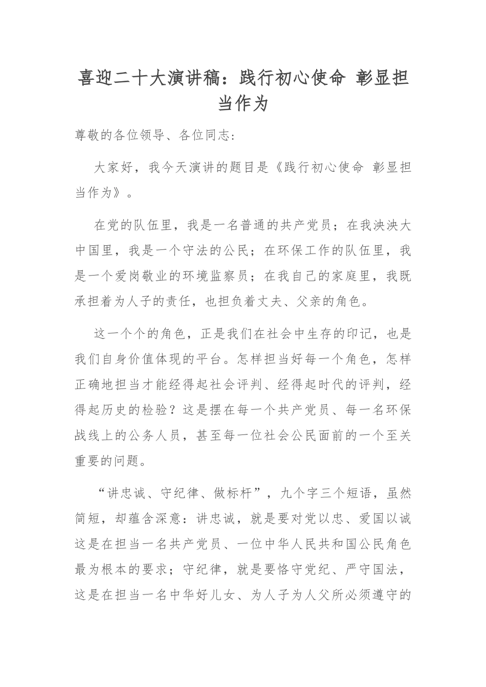 喜迎20大演讲稿：践行初心使命+彰显担当作为.docx_第1页
