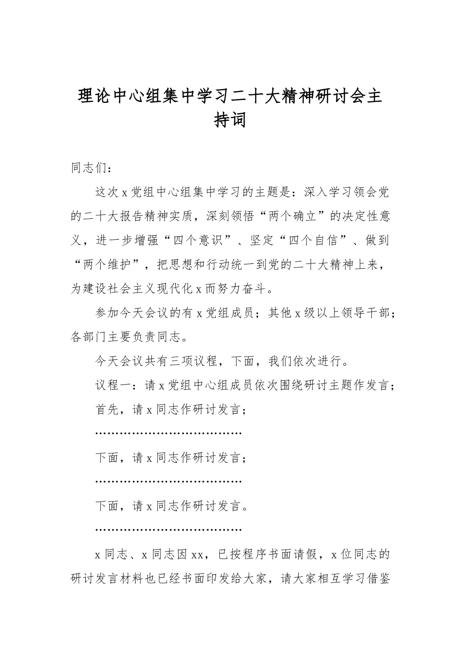 理论中心组集中学习20大精神研讨会主持词.docx_第1页