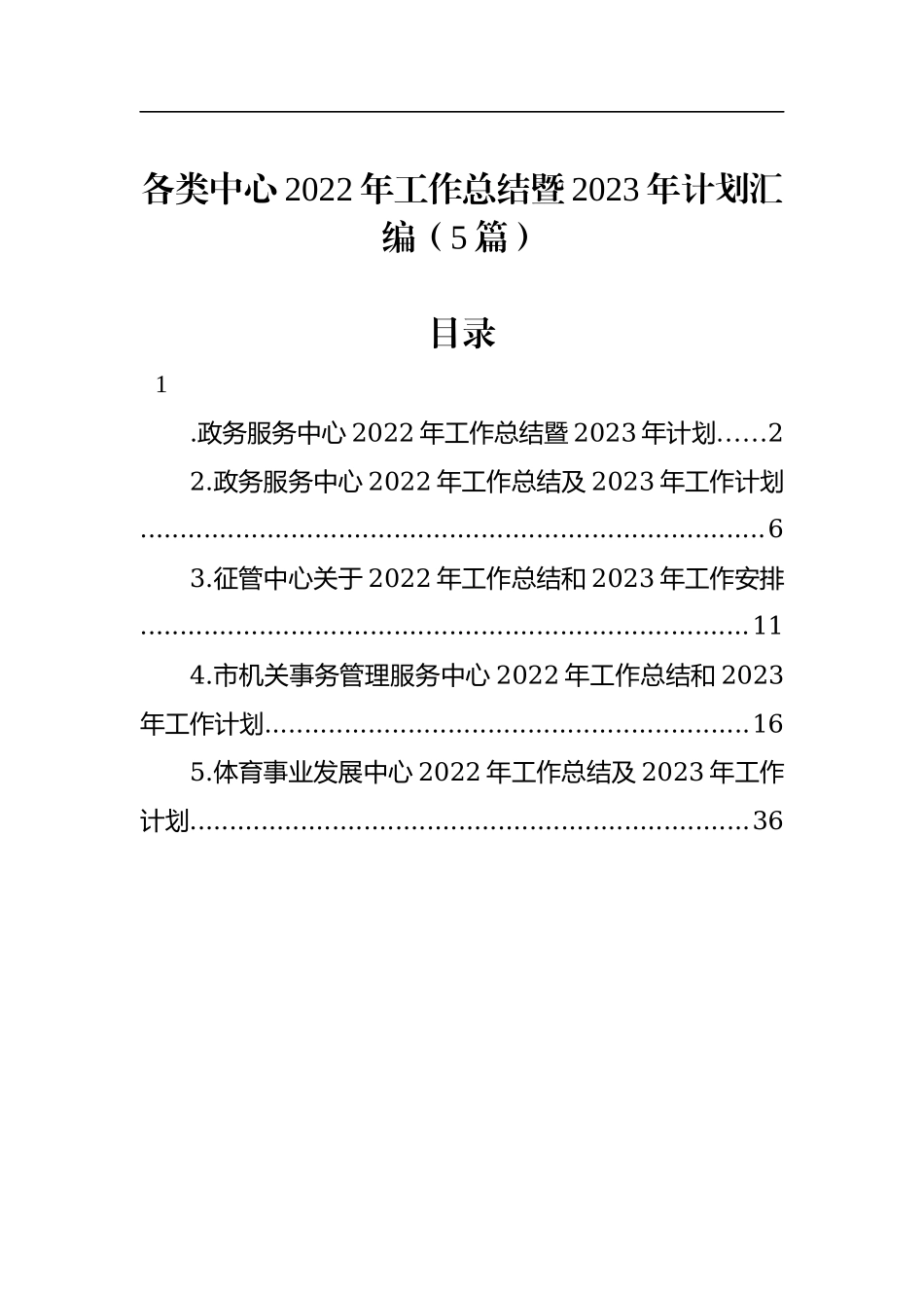 各类中心2022年工作总结暨2023年计划汇编（5篇）.docx_第1页