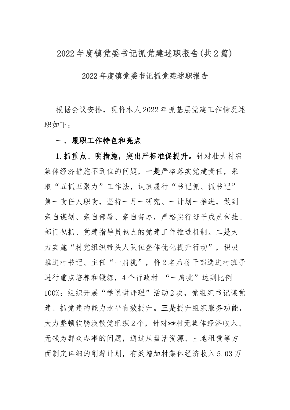 2022年度镇党委书记抓党建述职报告(共2篇).docx_第1页