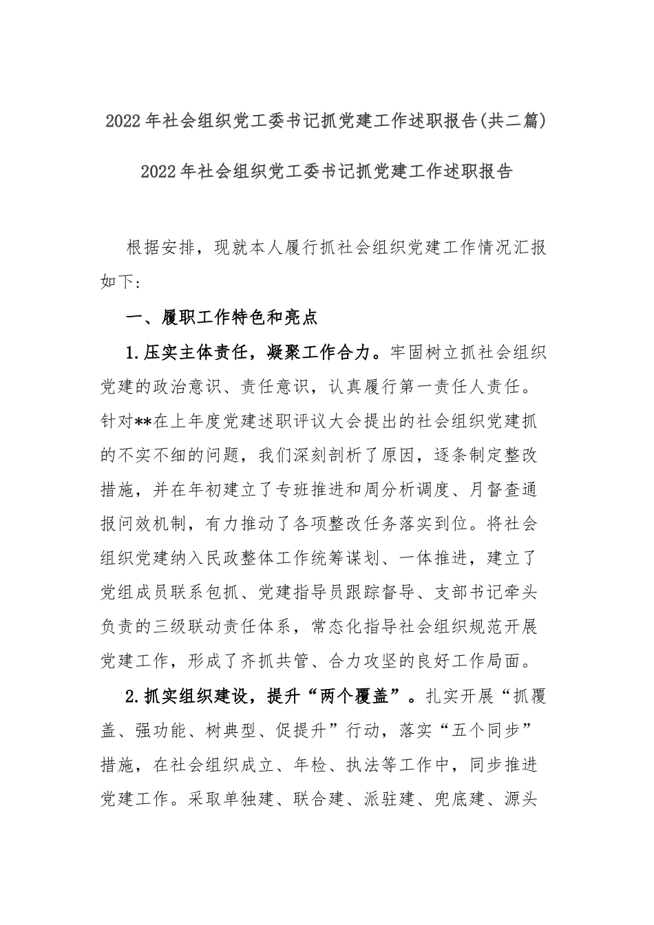 2022年社会组织党工委书记抓党建工作述职报告(共二篇).docx_第1页