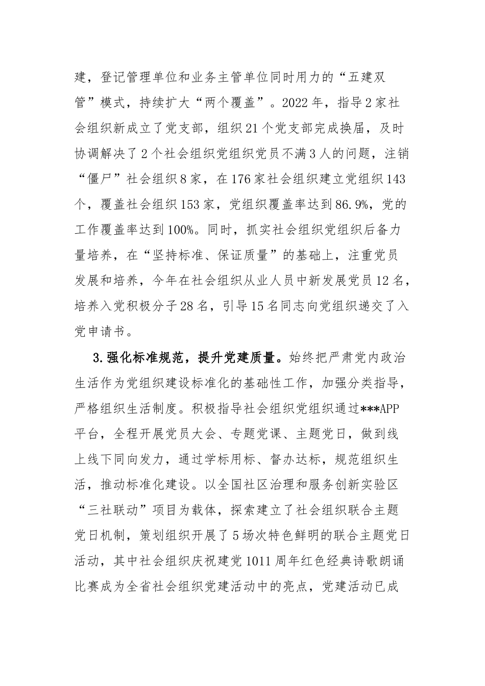 2022年社会组织党工委书记抓党建工作述职报告(共二篇).docx_第2页
