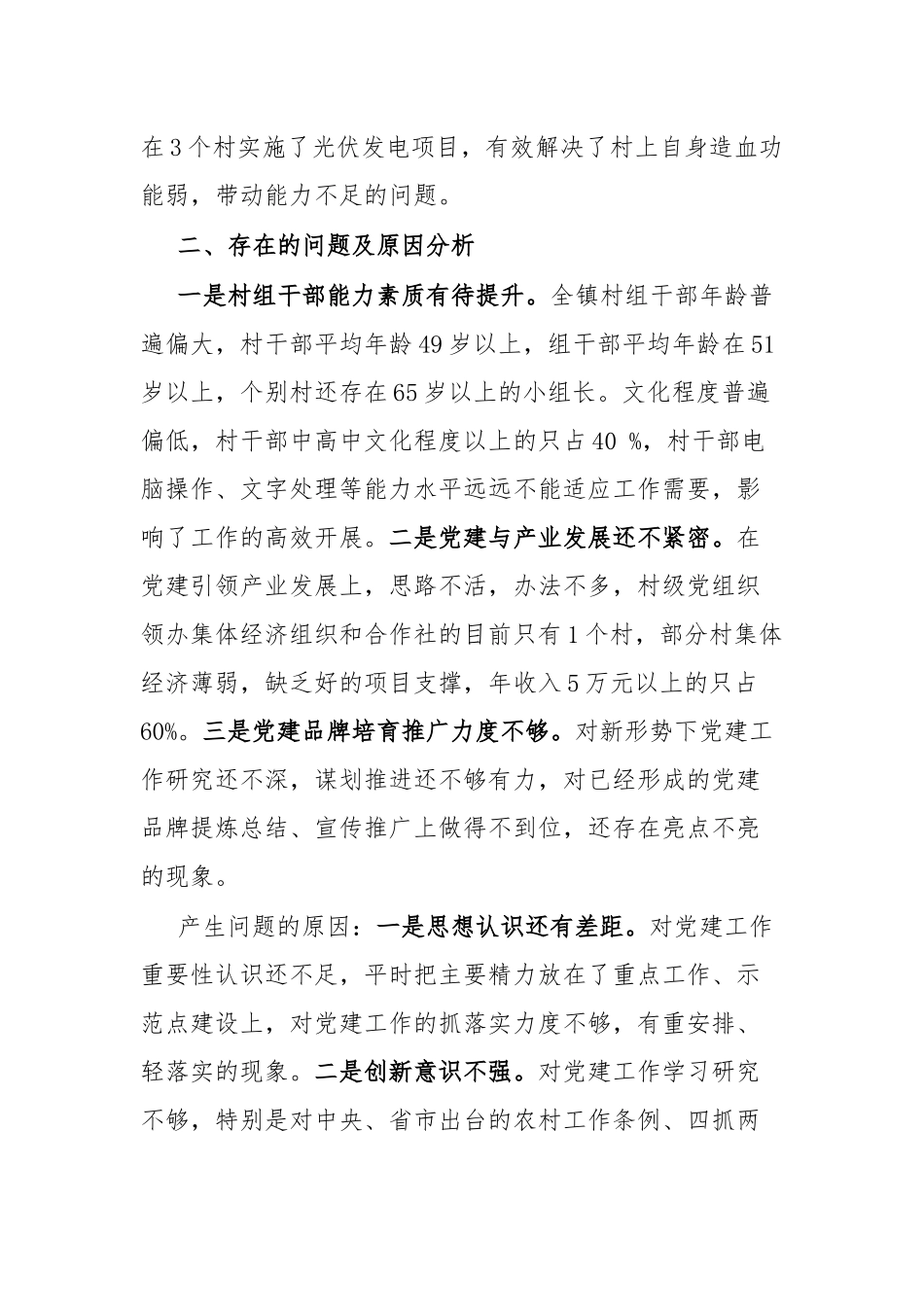 2022年度镇党委书记抓党建述职报告(共二篇).docx_第3页