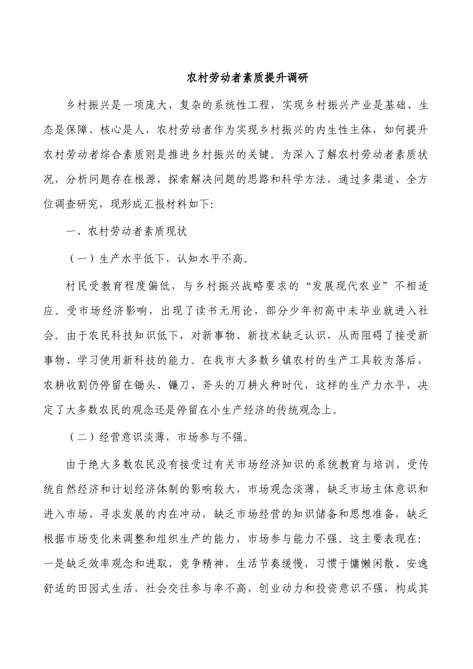 农村劳动者素质提升调研.docx_第1页