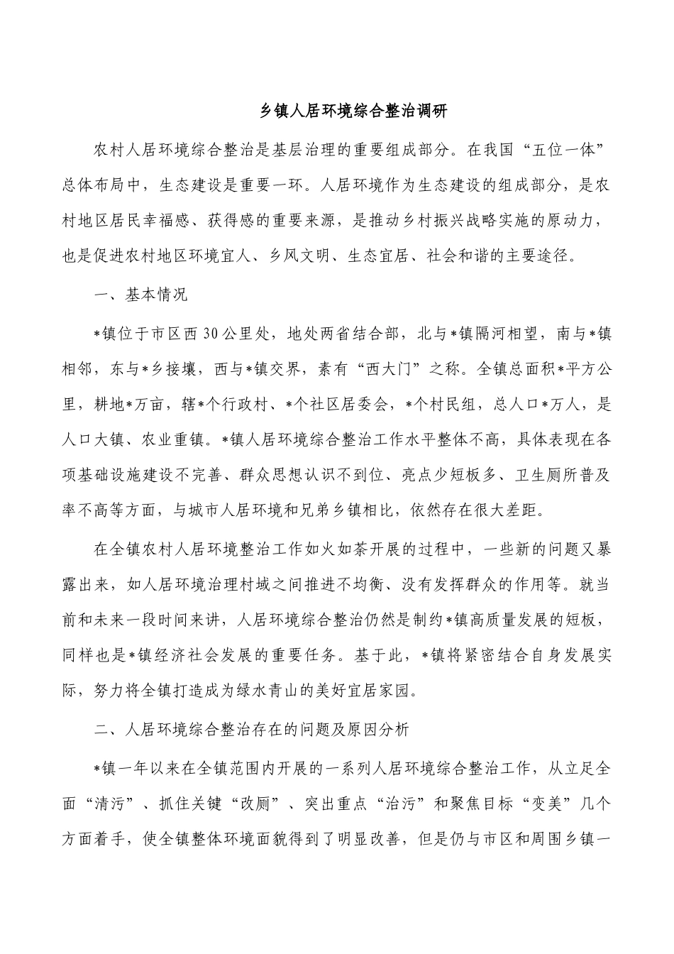 乡镇人居环境综合整治调研.docx_第1页