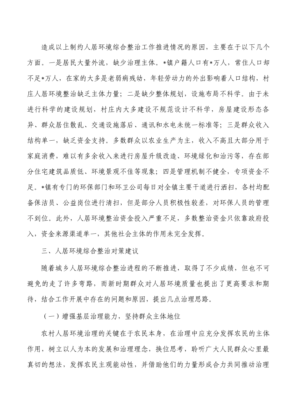 乡镇人居环境综合整治调研.docx_第3页
