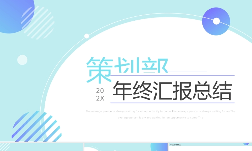 策划部年终总结.pptx