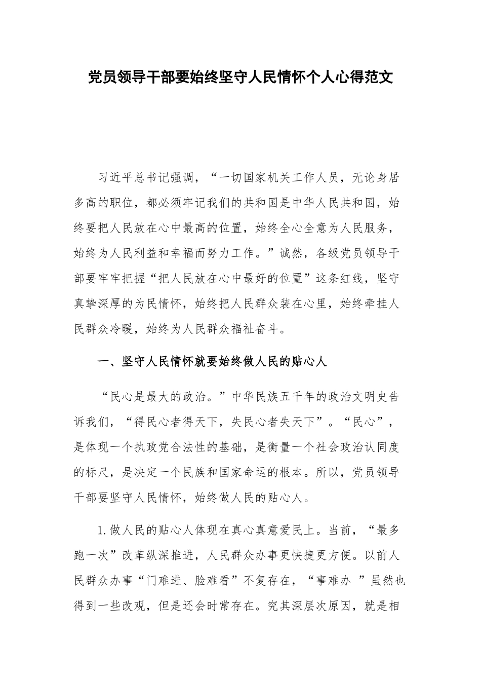 党员领导干部要始终坚守人民情怀个人心得范文.docx_第1页
