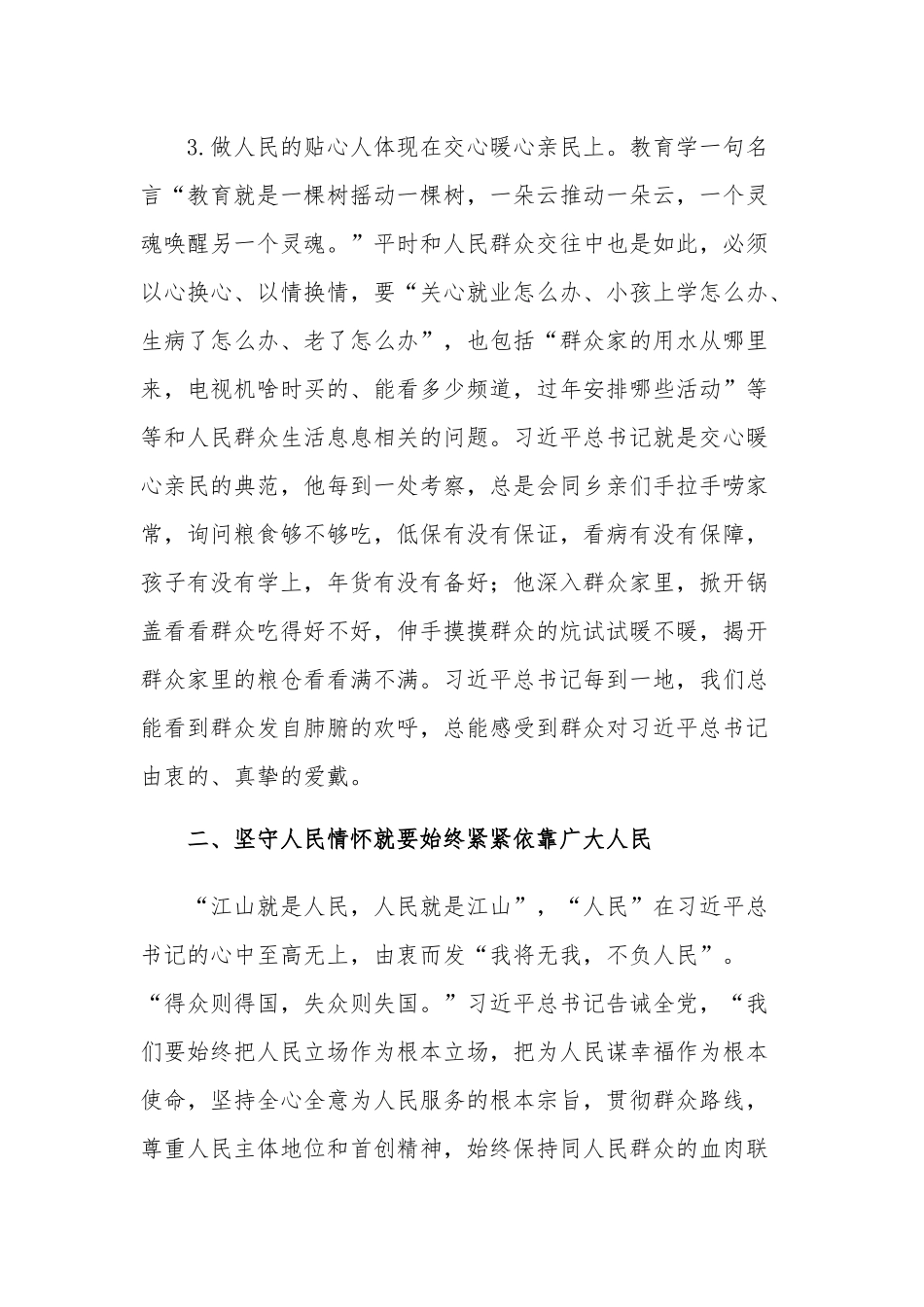 党员领导干部要始终坚守人民情怀个人心得范文.docx_第3页