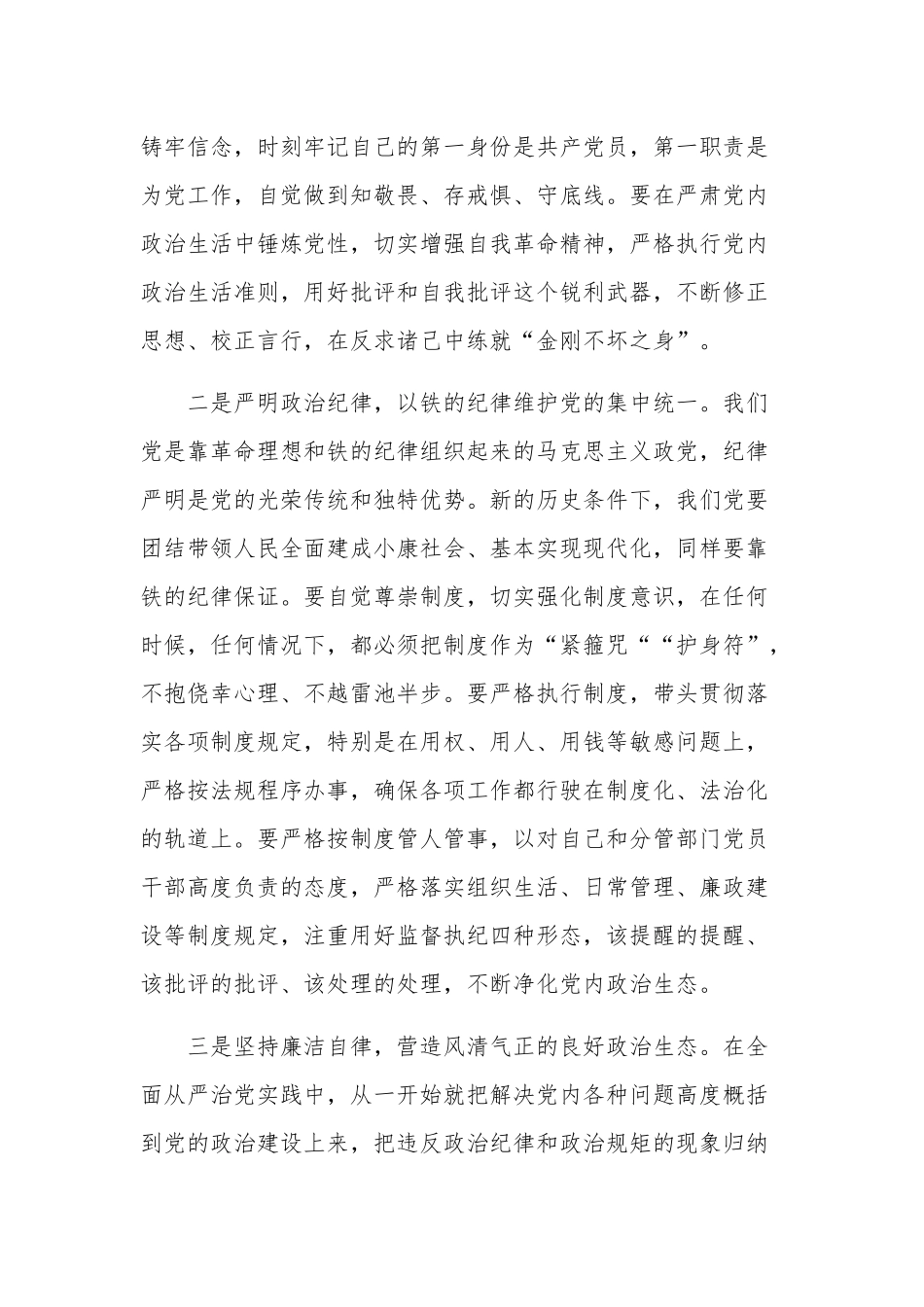 集中治理党内政治生活庸俗化交易化问题专题研讨发言文本.docx_第2页