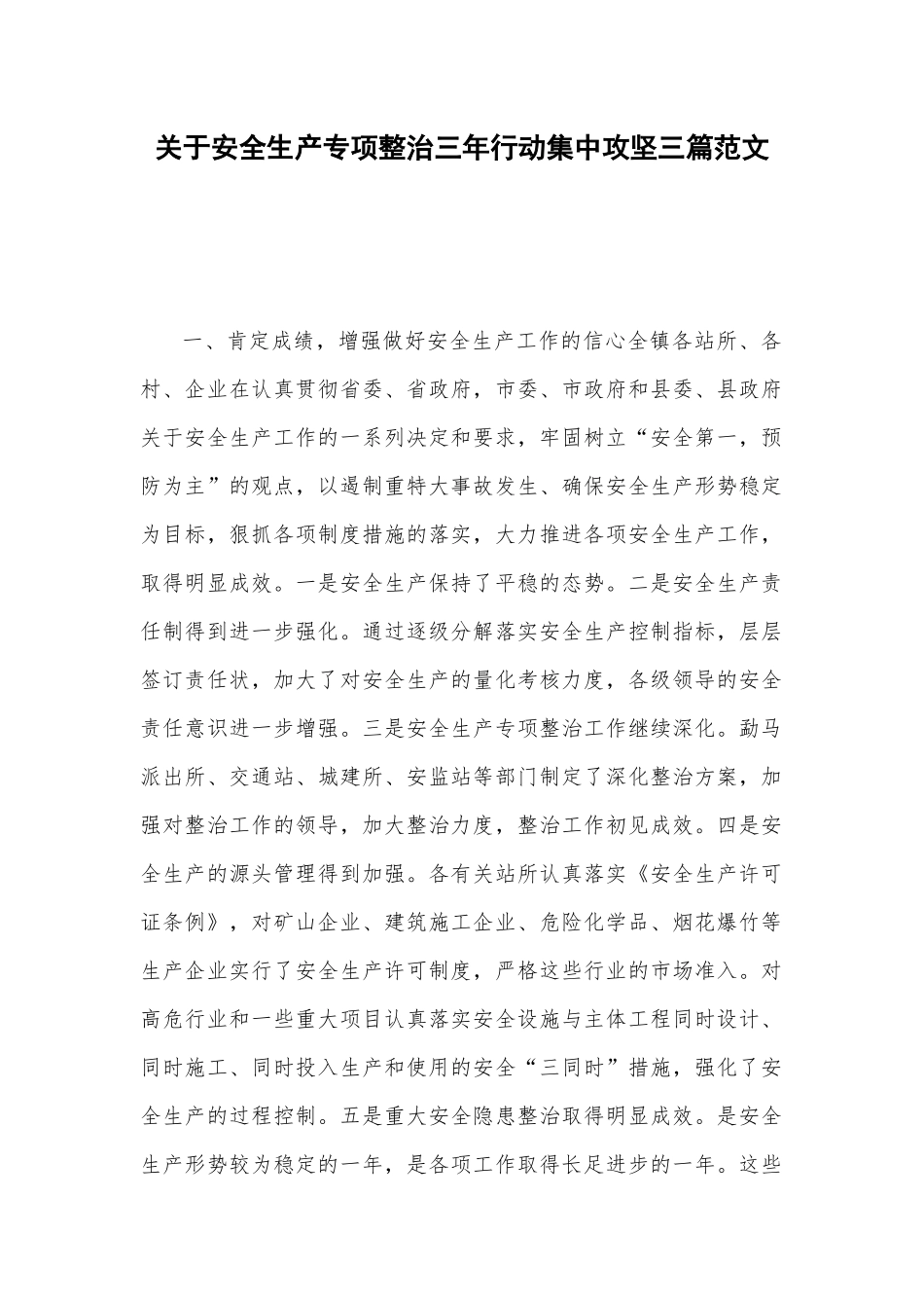 关于安全生产专项整治三年行动集中攻坚三篇范文.docx_第1页