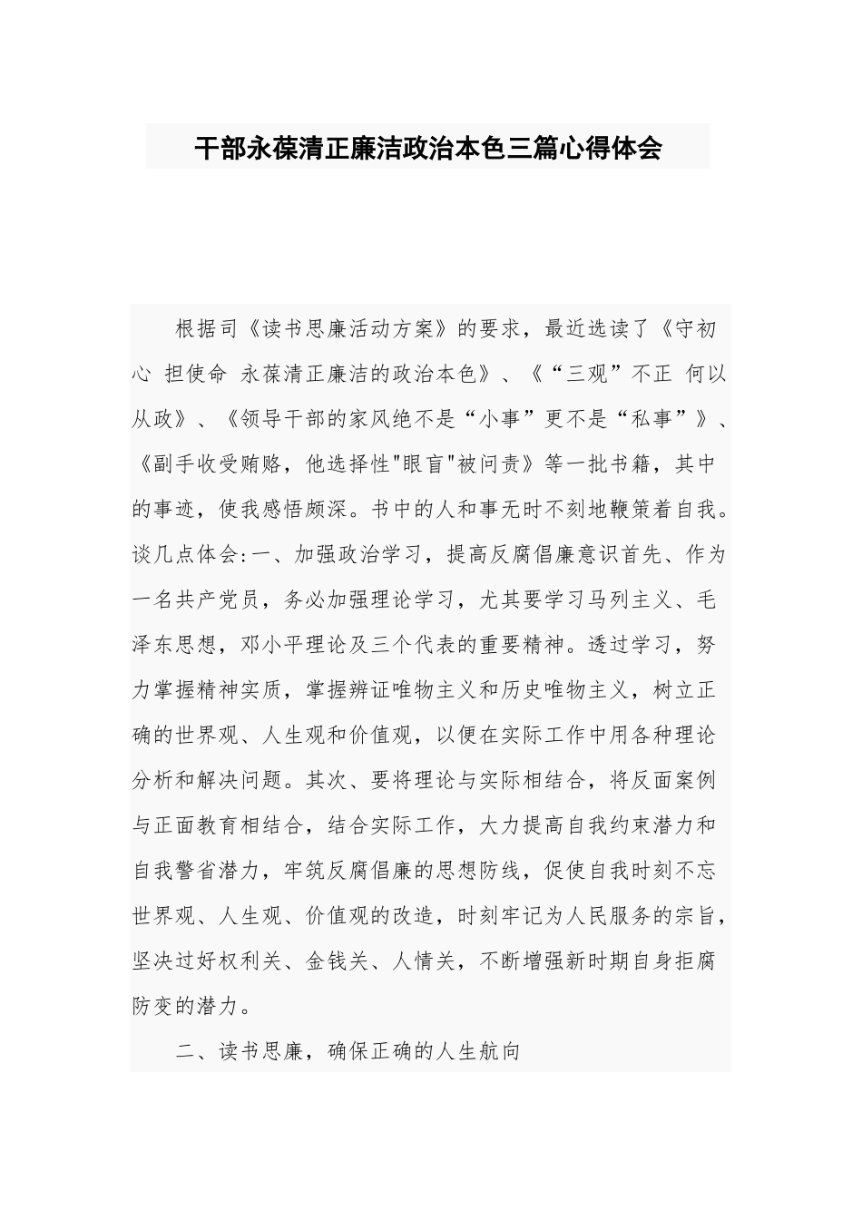 干部永葆清正廉洁政治本色三篇心得体会.docx_第1页