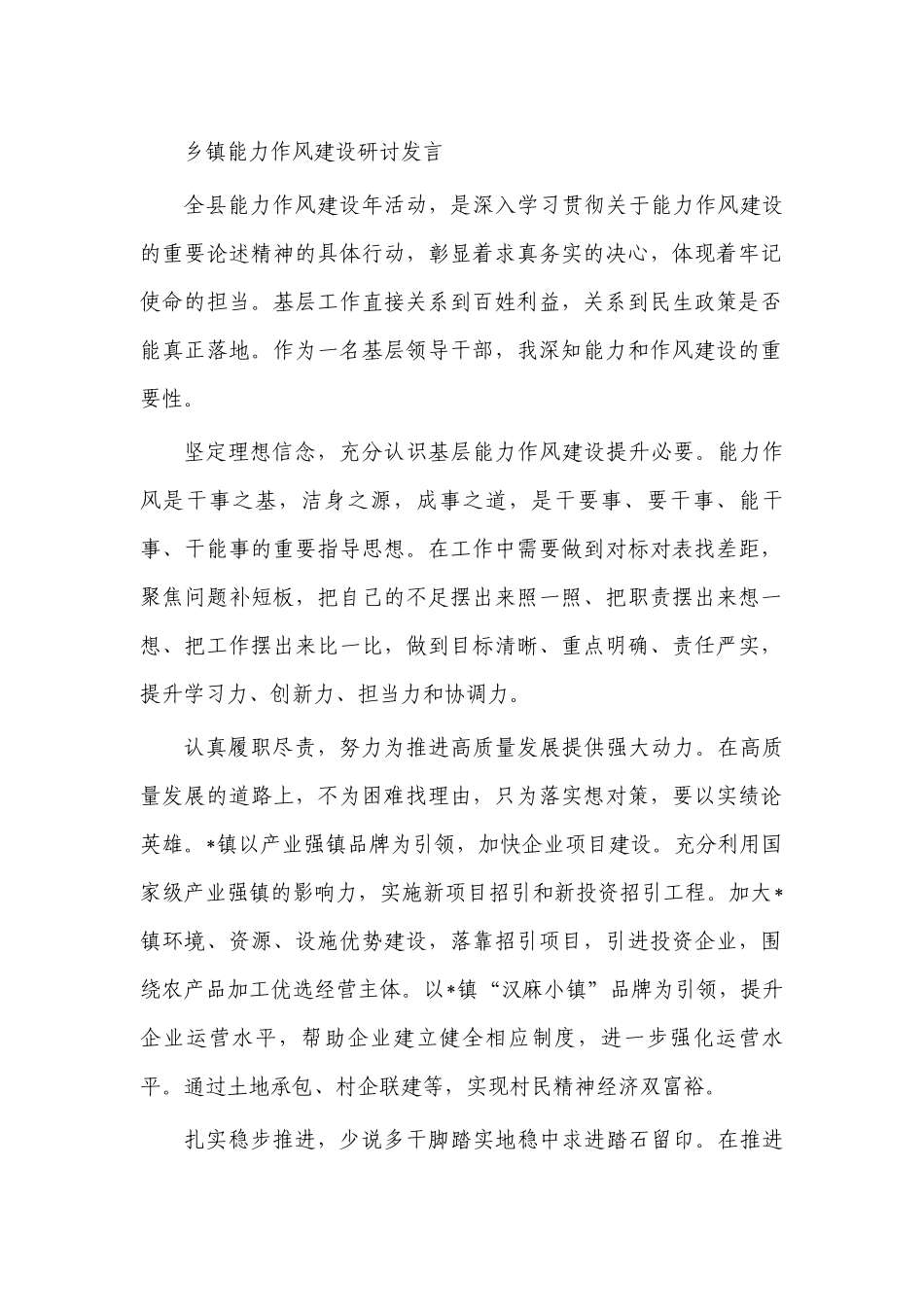 乡镇能力作风建设研讨发言.docx_第1页