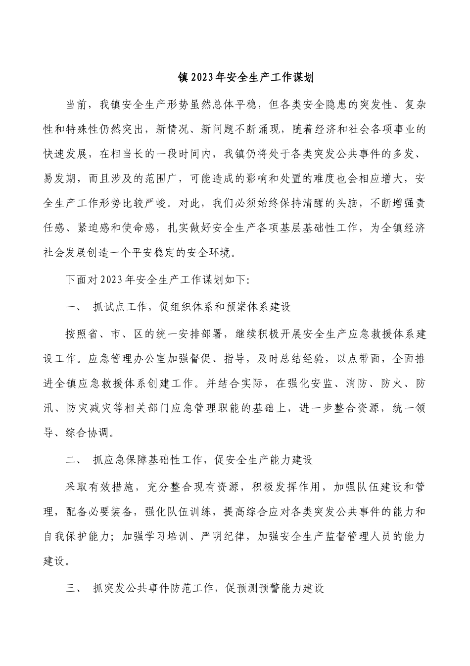 镇2023年安全生产工作谋划.docx_第1页