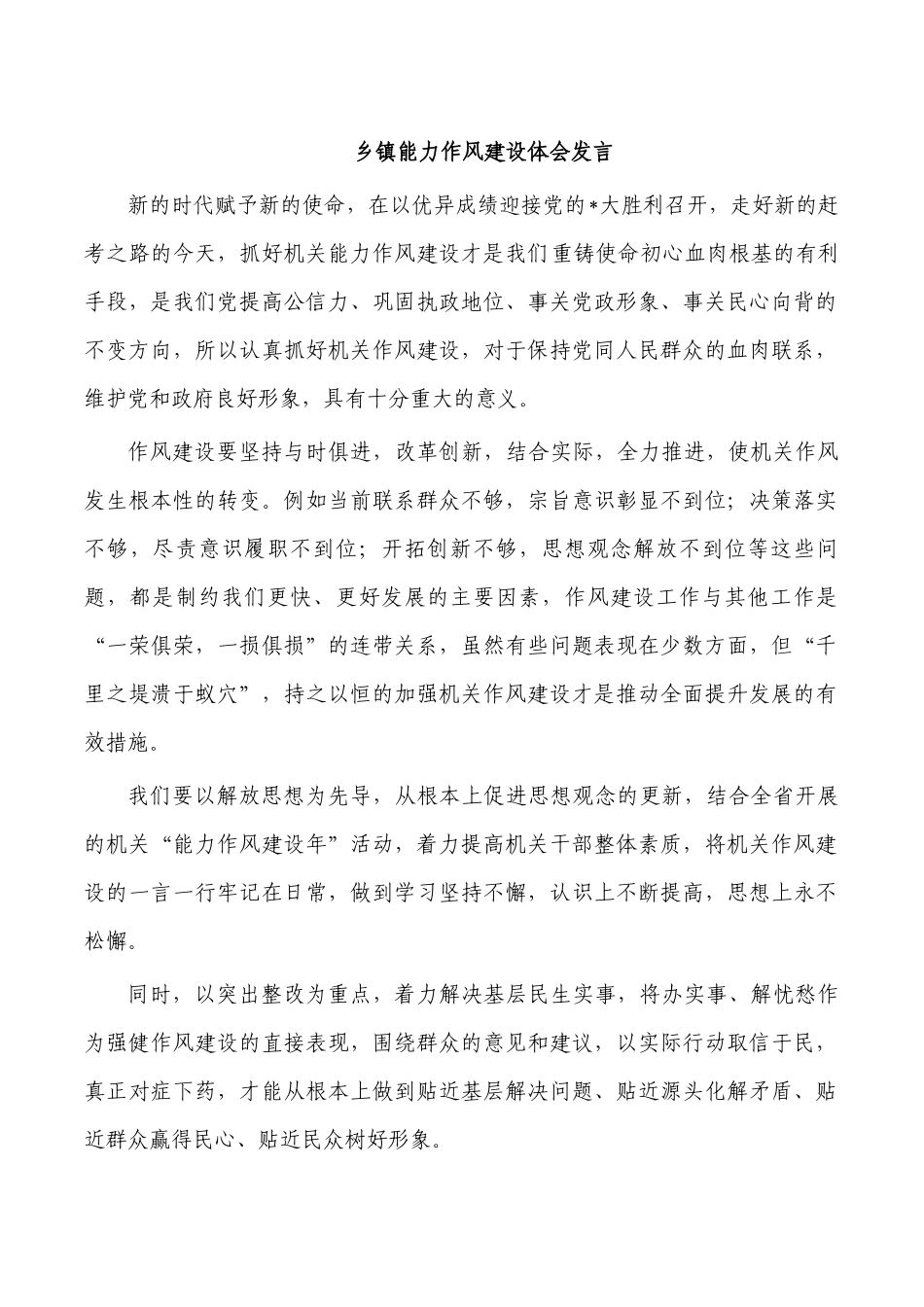 乡镇能力作风建设体会发言.docx_第1页