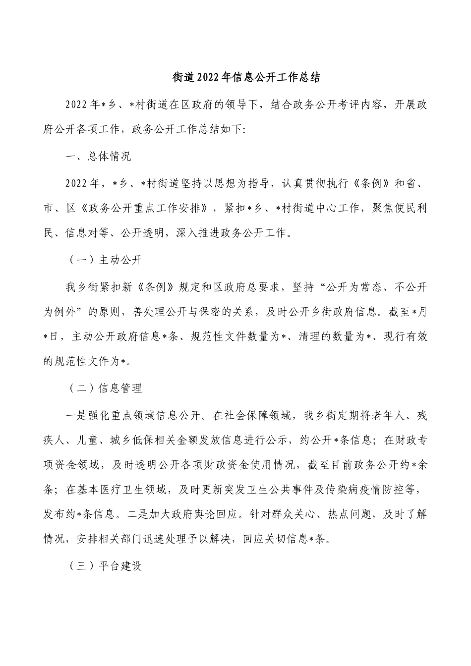 街道2022年信息公开工作总结.docx_第1页