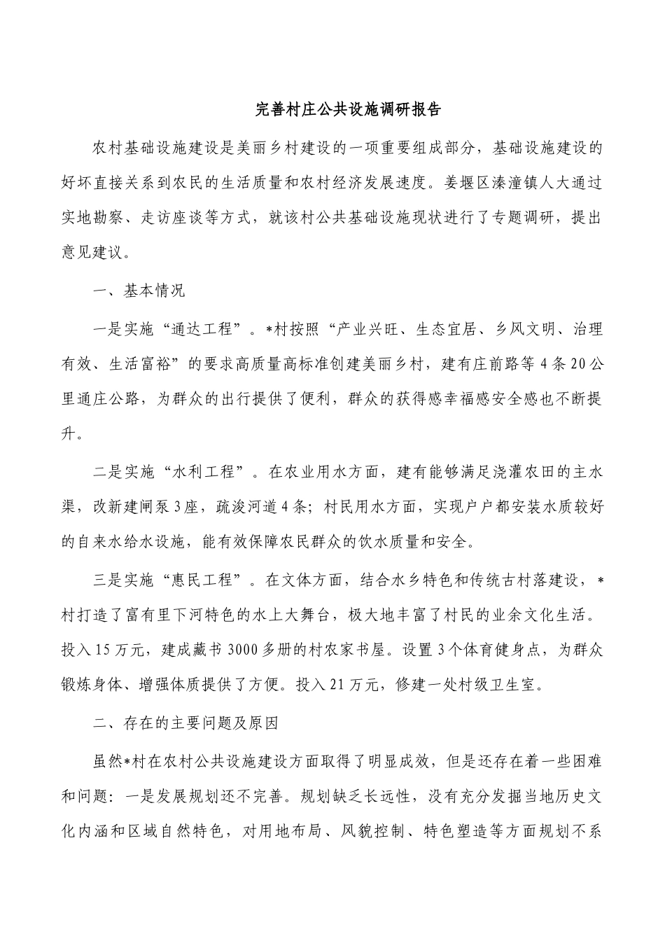 完善村庄公共设施调研报告.docx_第1页