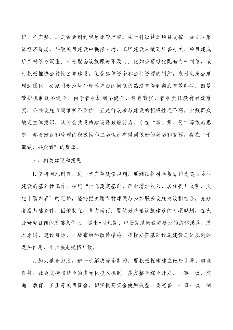 完善村庄公共设施调研报告.docx_第2页