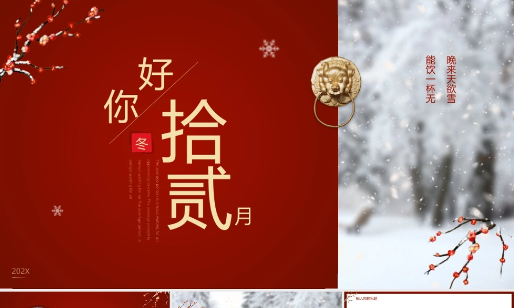 红色中国风你好拾贰月PPT通用.pptx
