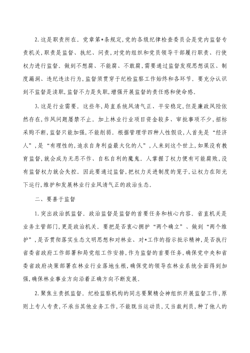 纪检清廉建设专题培训班讲稿.docx_第2页