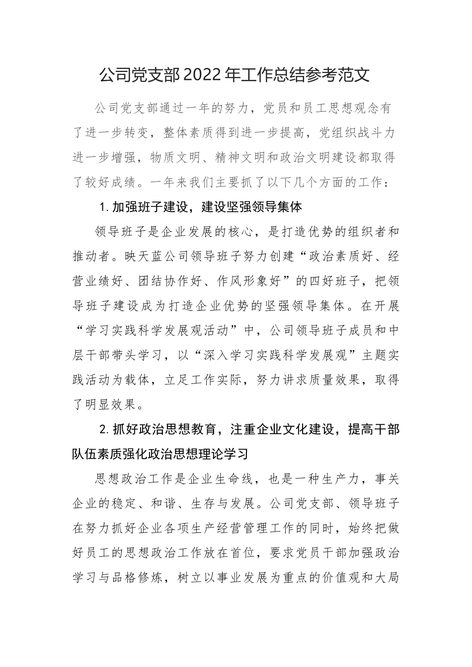 公司党支部2022年工作总结参考范文.docx_第1页