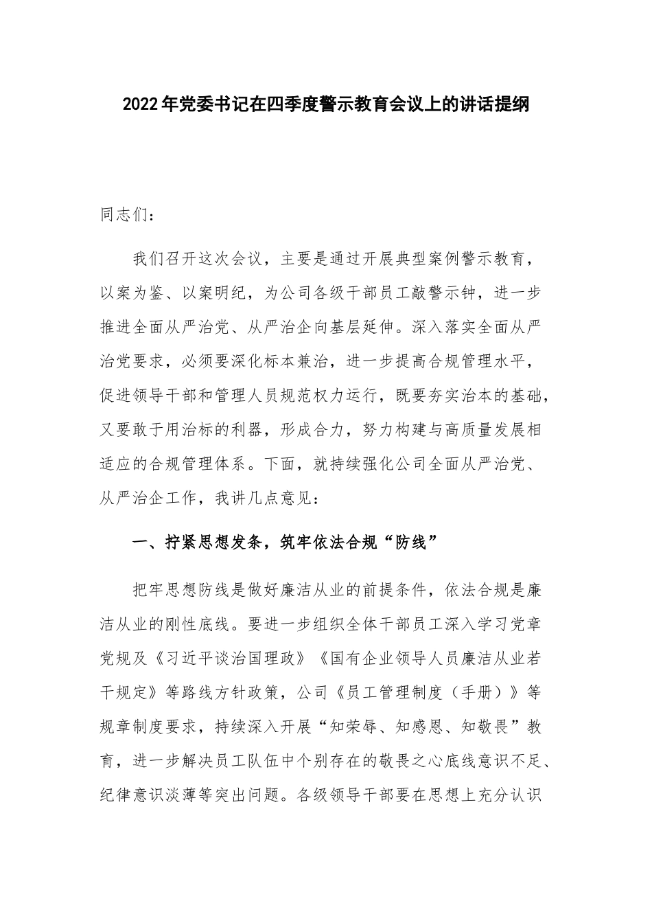 2022年党委书记在四季度警示教育会议上的讲话提纲.docx_第1页