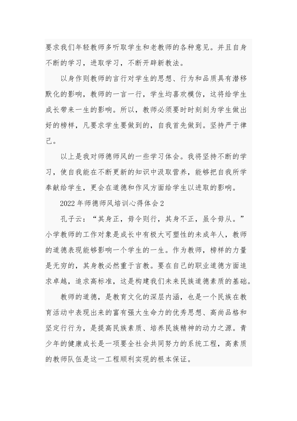 2022年师德师风培训心得体会3篇文稿.docx_第3页
