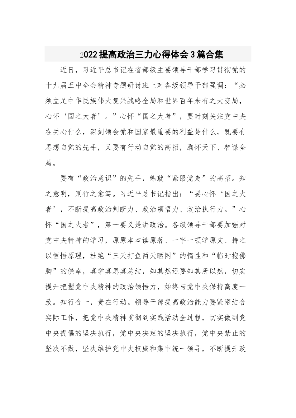 2022提高政治三力心得体会3篇合集.docx_第1页