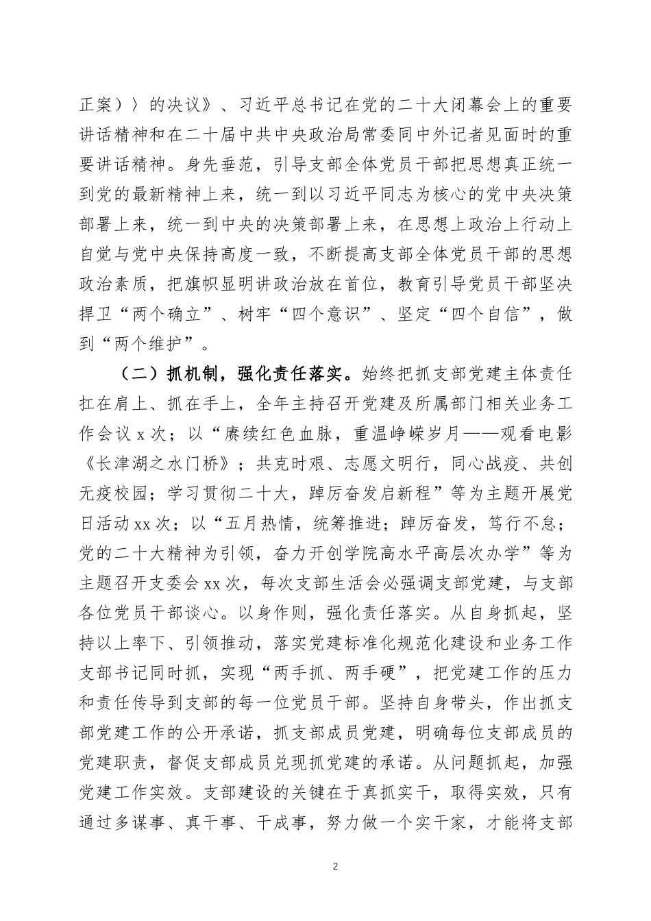 学校党支部书记2022年度抓党建工作述职报告三篇.docx_第2页