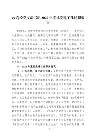 学校党支部书记2022年度抓党建工作述职报告三篇.docx