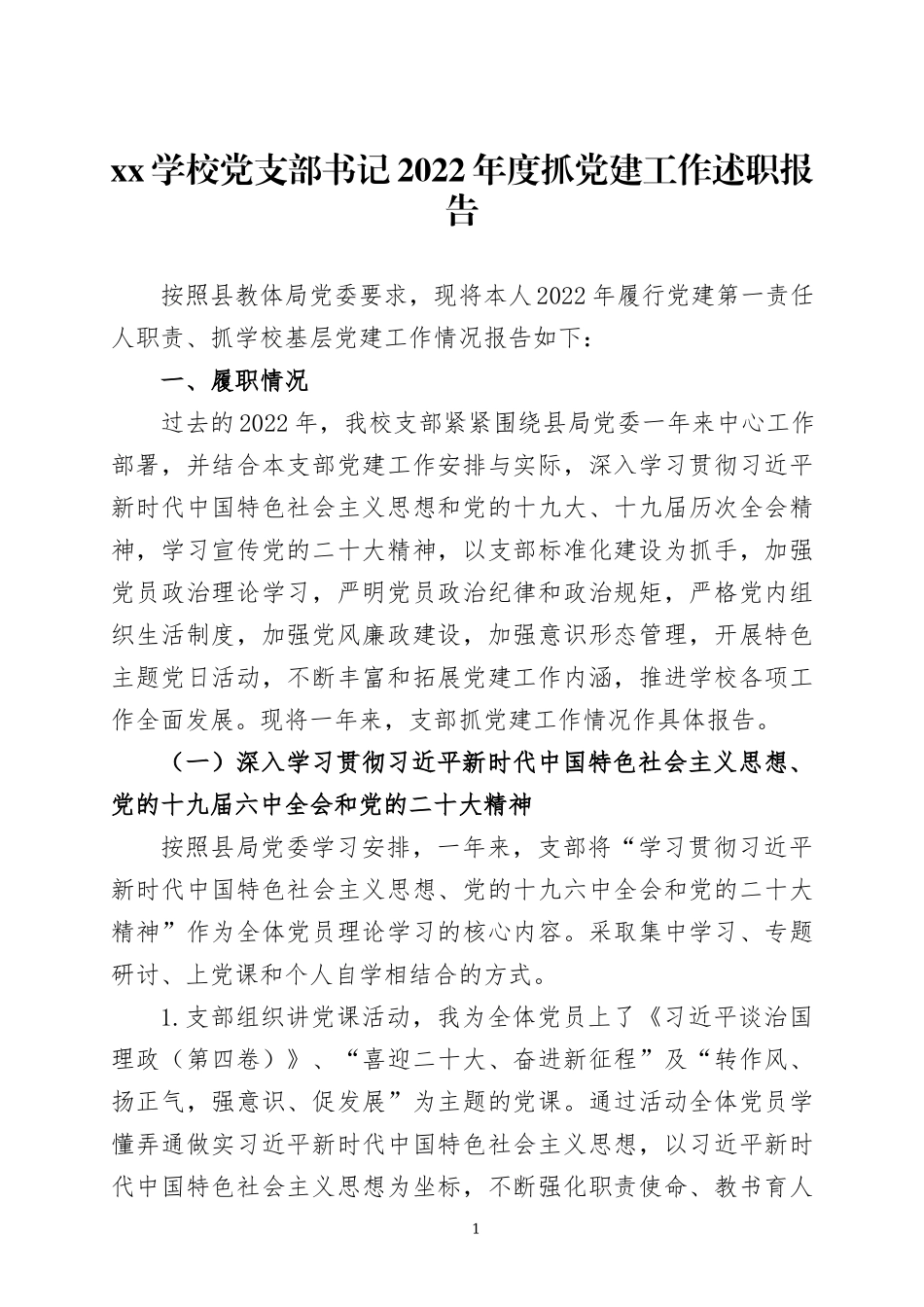 学校党支部书记2022年度抓党建工作述职报告两篇.docx_第1页