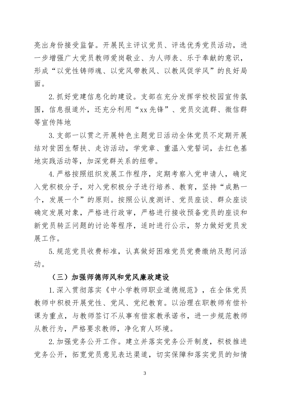 学校党支部书记2022年度抓党建工作述职报告两篇.docx_第3页