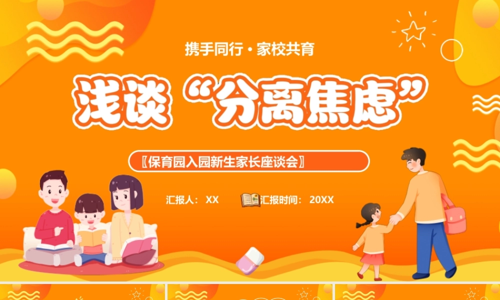 浅谈分离焦虑症.pptx