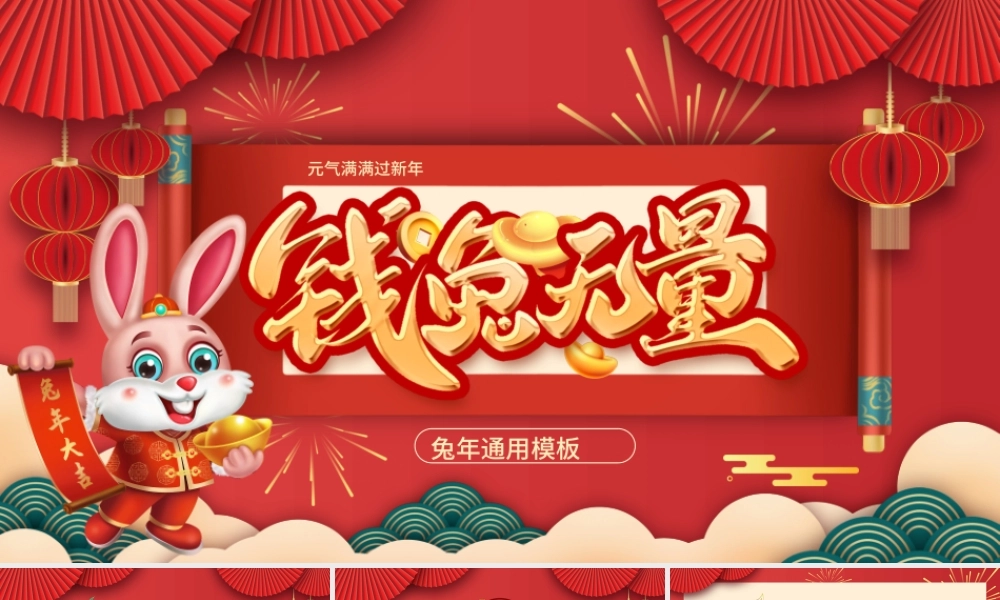 2023红色喜庆新年钱兔无量兔年边框中国风通用PPT模板.pptx
