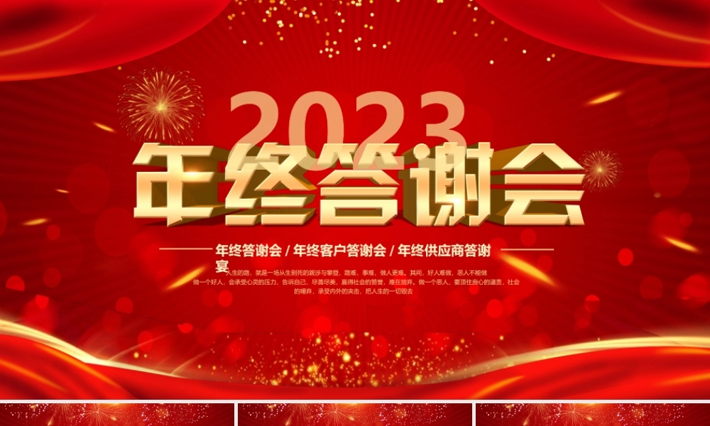 红色喜庆中国风2023年终答谢会PPT.pptx