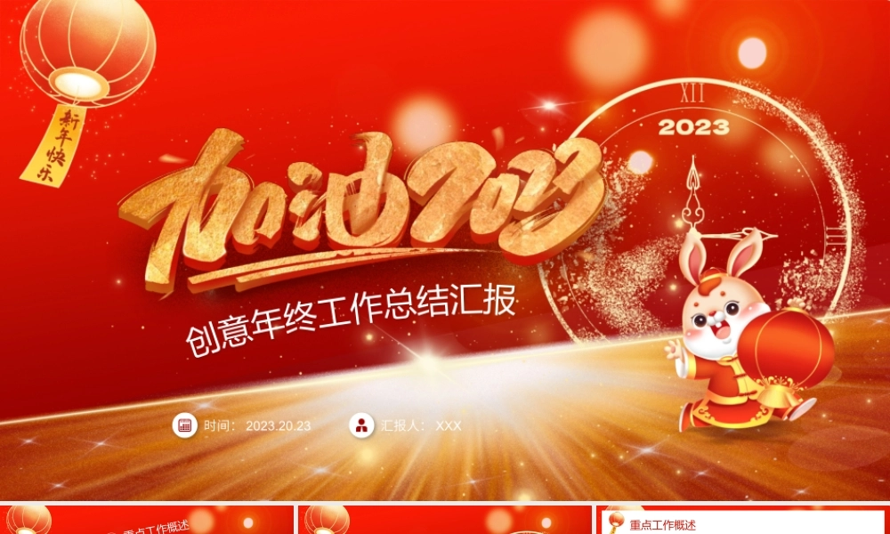 红金色创意加油2023年终工作总结PPT模板.pptx